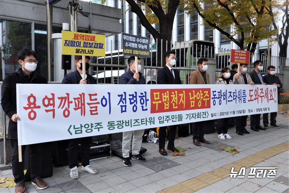경기도 남양주 동광비즈타워 입주민들이 15일 서울 서대문 경찰청 앞에서 기자회견을 하고 있다. ⓒ김정현 기자