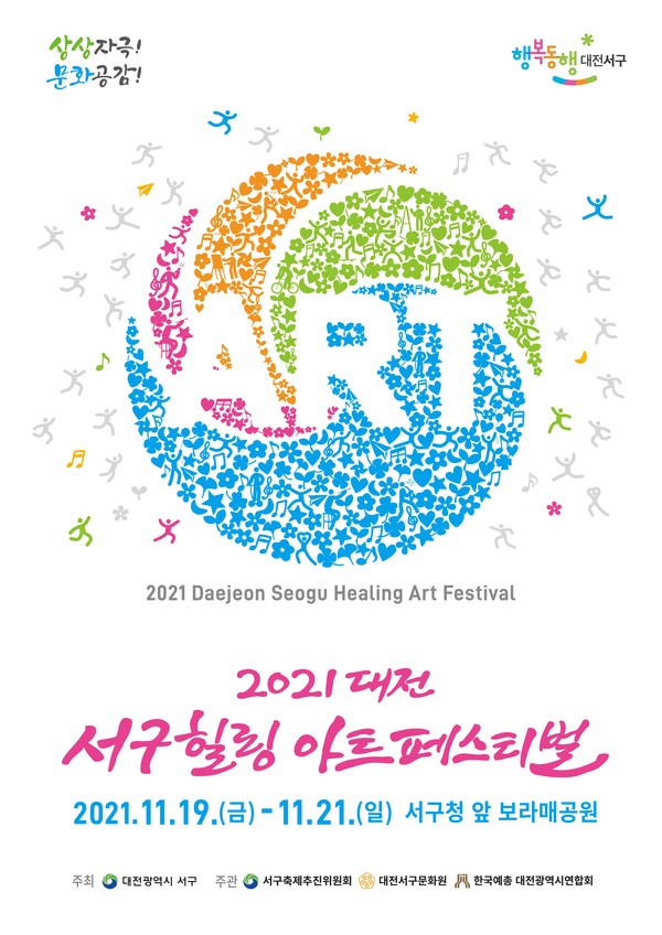2021 대전 서구힐링 아트페스티벌 포스터.(사진=서구)