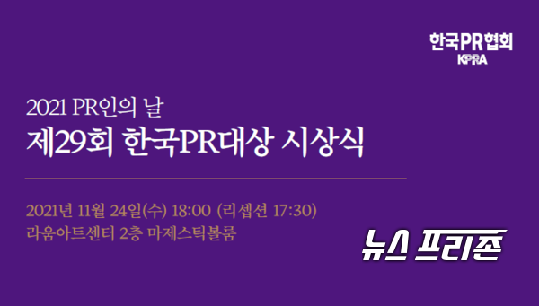 한국PR협회는 제29회 한국PR대상의 PR 성공사례 수상작을 선정했고 오는 24일 서울에서 시상식을 가질 예정이다.(자료=한국PR협회)