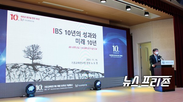 기초과학연구원(IBS)은 19일 오전 10시 대전 도룡동 IBS 과학문화센터에서 ‘기초과학연구원 개원 10주년 기념식’을 개최했다. 이날 노도영 IBS 원장은 ‘10년의 성과와 미래 10년’이라는 주제로 발표했다.(사진=이기종 기자)