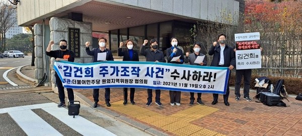 19일 민주당 원외지역위원장들이 서울 중앙지검 앞에서 기자회견을 열고 김건희씨  주가조작 수사를 촉구하고 나섰다. 민주당 제공