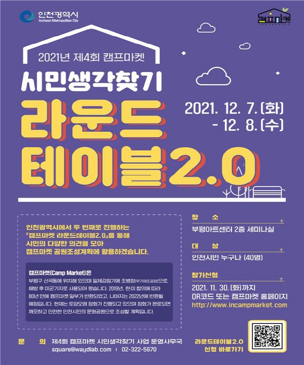 인천시는 '캠프마켓 시민생각 찾기 사업'의 일환으로 '라운드테이블 2.0'을 12월 7일과 8일 양일 간 부평아트센터 세미나실에서 개최한다. (사진제공=인천시)