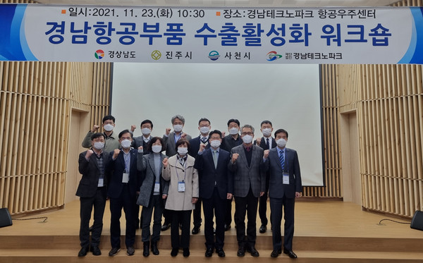 경남TP,‘2021년 경남항공부품 수출활성화 워크숍’ 개최   사천시