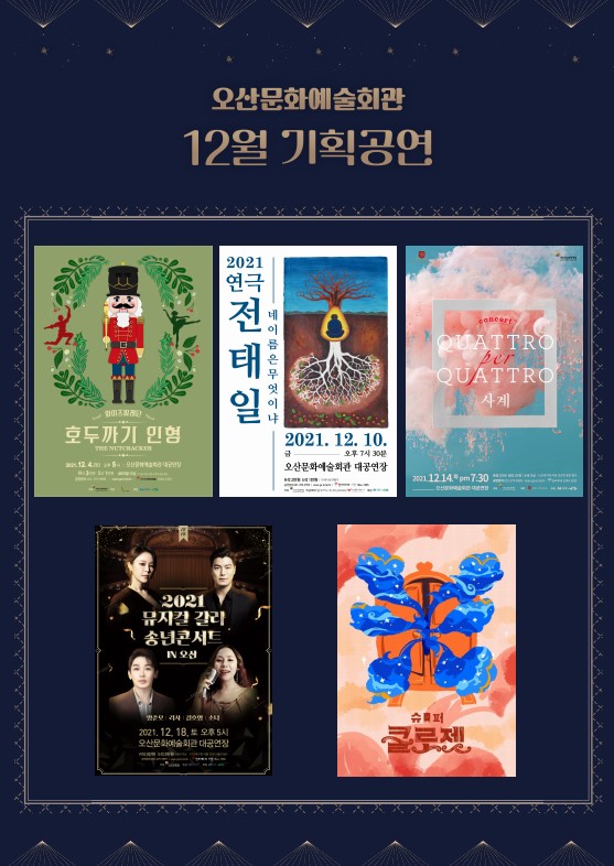 12월 기획공연 포스터(포스트=오산문화재단)