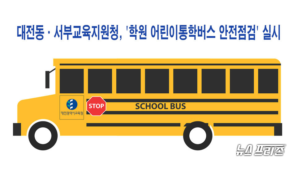대전동・서부교육지원청이 오는 12월 10일까지 학원 어린이통학버스 관계기관 합동 안전 점검에 나섰다.(편집=이현식 기자)