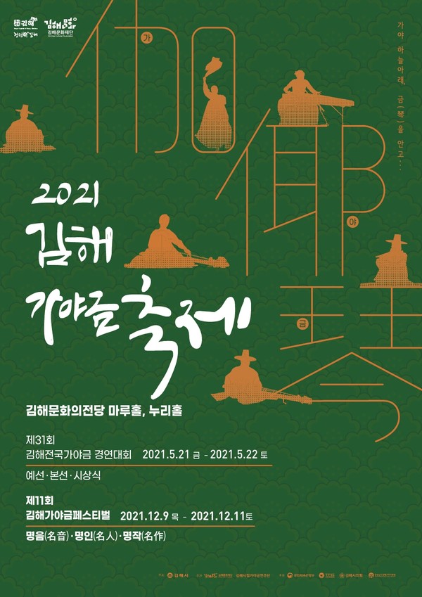 제11회 김해가야금페스티벌 '일상을 회복시키는 금(琴)빛 소리' 개최 포스터김해시