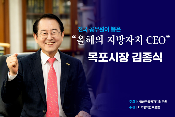 김종식 전남 목포시장이 한국공공자치연구원이 주최한 '올해의 지방자치 CEO'에 선정됐다.