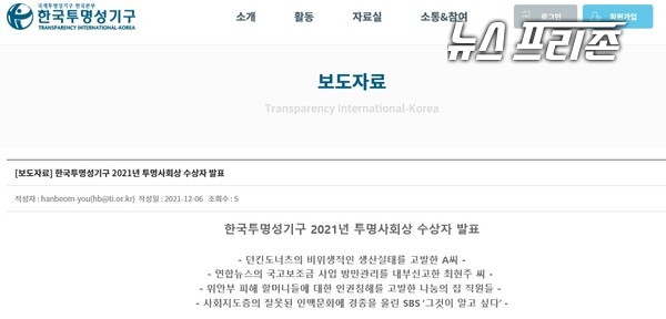 국제투명성기구의 한국본부인 한국투명성기구는 2021년 투명사회상 수상자를 발표했다.(자료= 한국투명성기구)