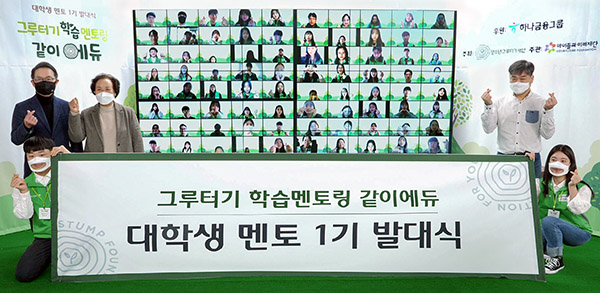 '같이(가치) 에듀' 지원 사업 발대식에서 참가자들이 기념촬영을 하고 있다. (사진=하나금융그룹)