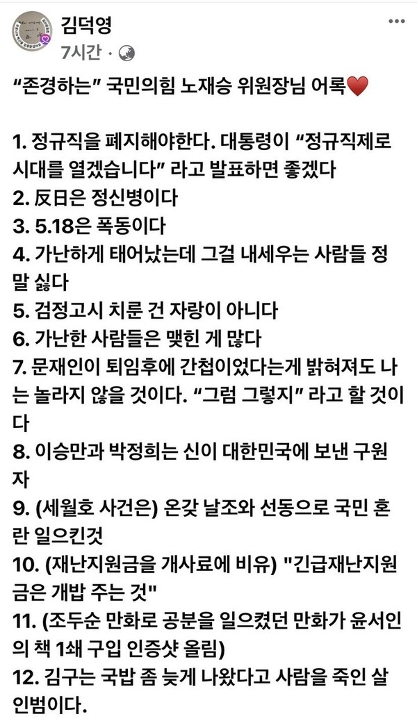 조국 전 법무부 장관이 7일  트윗으로 공유한  노재승씨의 12가지 망언록.