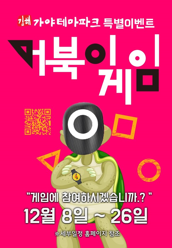 김해가야테마파크 거북이게임 포스터