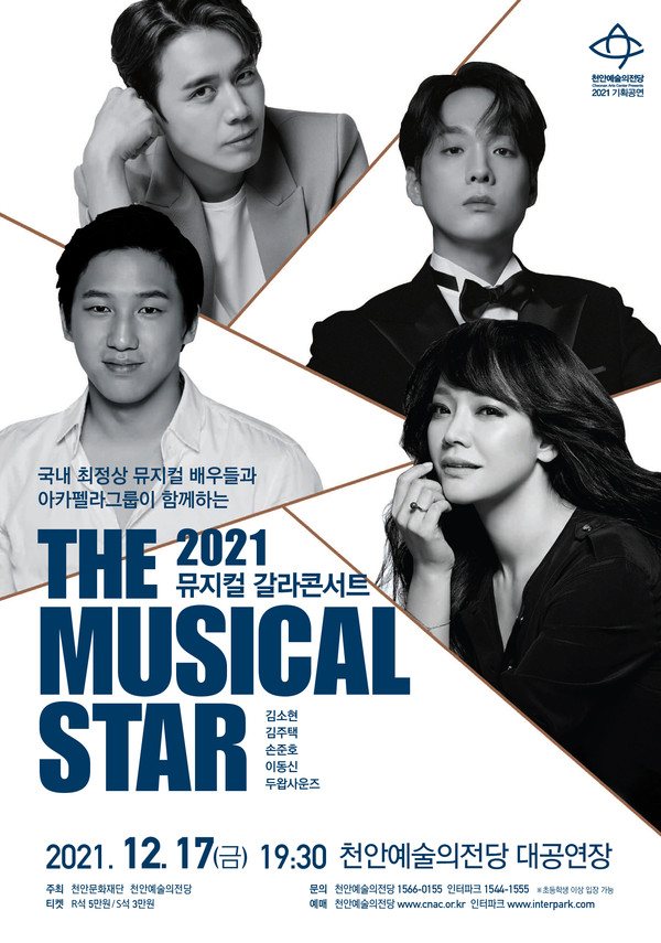 2021 더 뮤지컬 스타 공연 포스터(사진=천안문화재단).