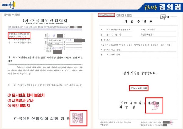 김의겸 의원은 김건희씨가 제출한 한국게임산업협회의 재직증명서는 위조됐을 가능성이 크다고 주장했다. 왼쪽이 정본, 오른쪽이 김시가 제출한 재직증명서 (자료=김의겸 의원실)