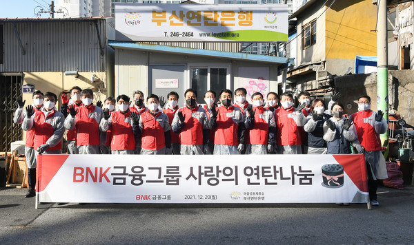 BNK금융그룹이 지난 20일 연말을 맞아 부산 동구 매축지 마을과 안창마을 등 지역 3개 마을을 방문해 총 2만5000장의 연탄을 전달하는 ‘BNK 사랑의 연탄나눔’ 행사를 진행했다.
