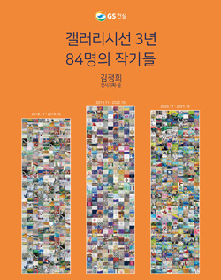 '갤러리시선 3년 84명의 작가들' 책자 표지 (자료=GS건설)