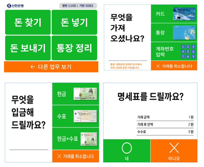 신한은행 시니어 맞춤 ATM 화면 예 (자료=신한은행)