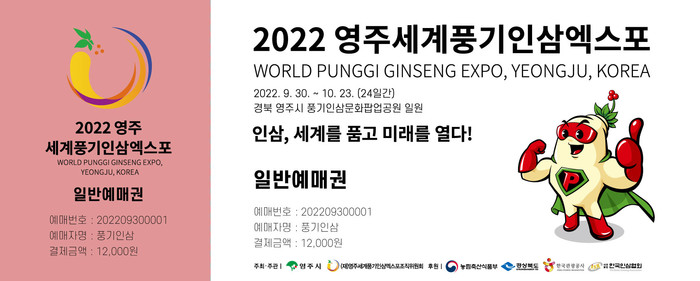 ‘2022영주세계풍기인삼엑스포’ 예매권/Ⓒ영주시