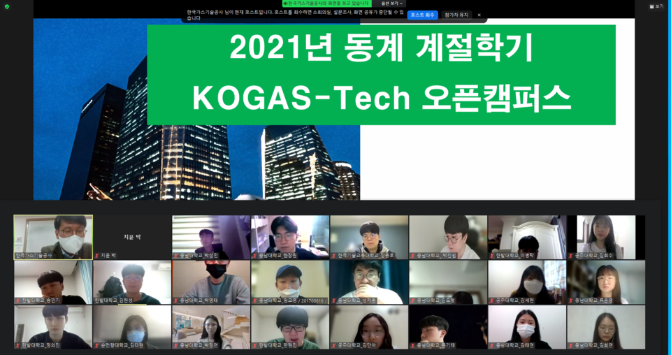 충남대학교와 한국가스기술공사가 지역인재들의 취업역량 향상을 위해 ‘오픈캠퍼스’를 운영한다. 사진은 2021년 동계 계절학기 KOGAS-Tech 오픈캠퍼스 모습.(사진=충남대학교)