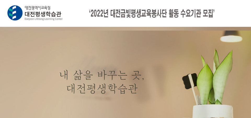 대전평생학습관(관장 이용환)이 2022년 대전금빛평생교육봉사단 활동을 위한 봉사활동 수요기관을 오는 21일까지 모집한다.(편집=이현식 기자)