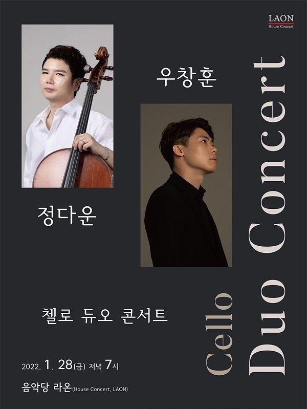‘첼로 듀오 콘서트’ 홍보 포스터 (자료=음악당 라온)
