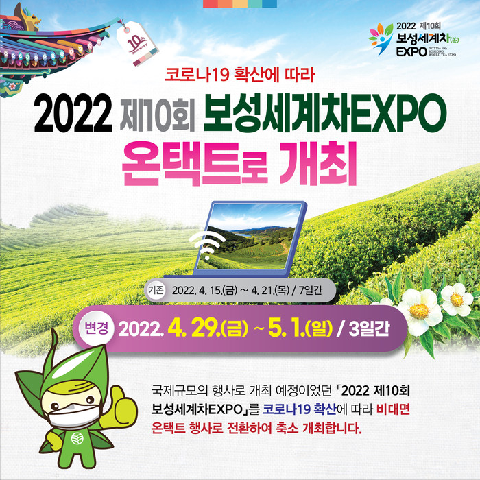 2022 제10회 보성세계차EXPO 비대면 온택트 행사 포스터