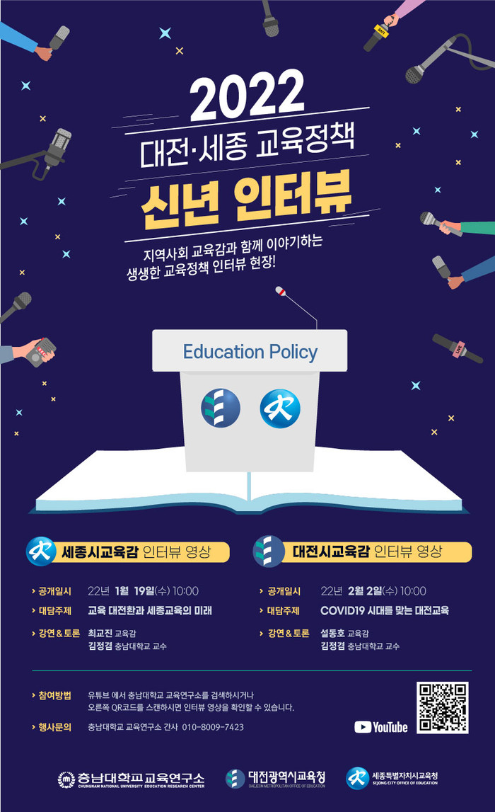 충남대학교 교육연구소가 대전·세종 교육감을 초청해 2022년 교육정책 관련 이슈를 논의하는 인터뷰를 진행한다.(사진=충남대학교)