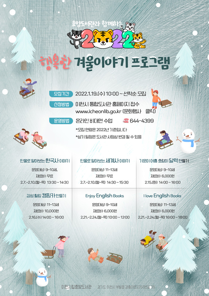 '효양도서관과 함꼐하는 행복한 겨울이야기 '포스터(사진=이천시청)