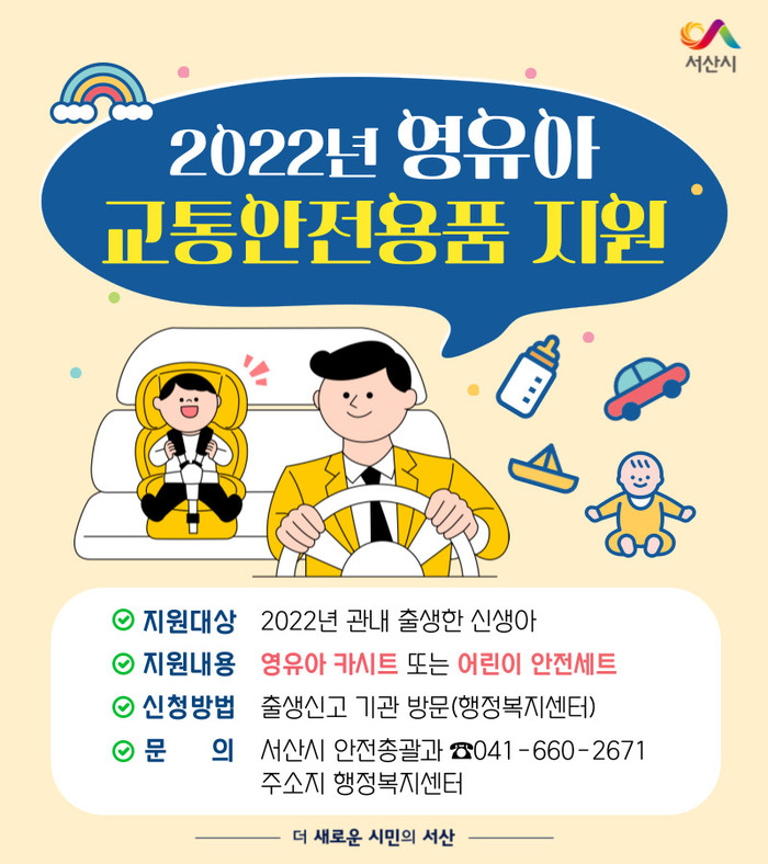 2022년 영유아 교통안전용품 지원 카드뉴스.(자료=서산시청)