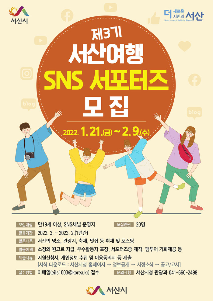 제3기 서산여행 SNS 서포터즈 모집 포스터.(자료=서산시청)