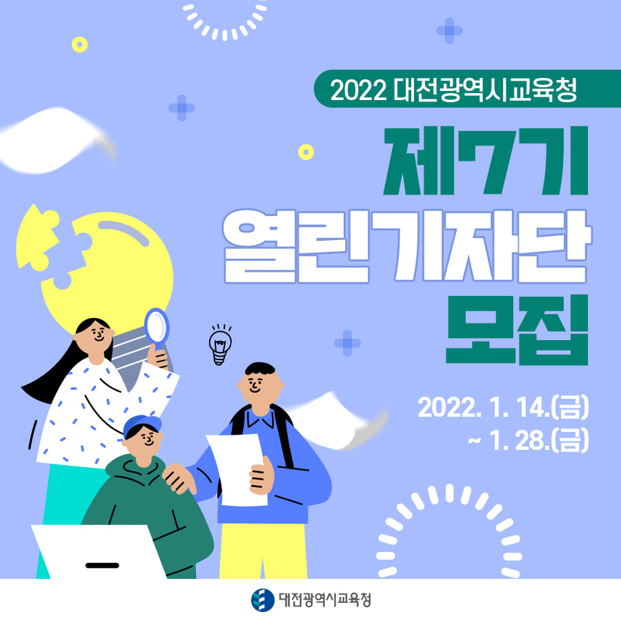 대전시교육청이 오는 28일까지 대전지역의 학생, 학부모, 교직원, 일반 시민들을 대상으로 대전교육청 SNS 열린기자단을 모집한다.(사진=대전시교육청)