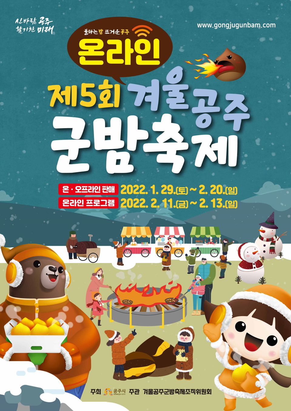 중부권 대표 겨울축제인 ‘겨울공주 군밤축제’가 오는 29일부터 내달 20일까지 온라인을 통해 개최된다.(사진=공주시청)