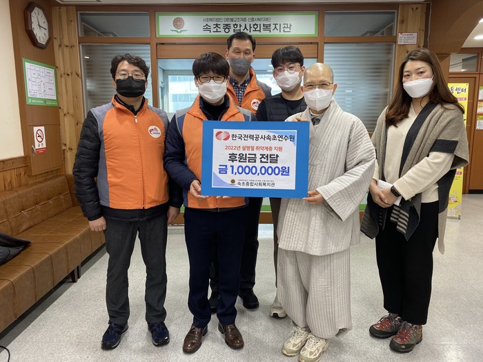 한국전력공사속초연수원의 취약계층 지원 후원금 전달