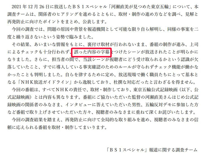 잘못된 방송 인정한 조사보고서= '돈을 받고 도쿄올림픽 반대 시위에 참여했다'는 취지의 자막을 내보낸 NHK의 다큐멘터리에 관한 NHK의 내부조사 보고서에 "잘못된 내용의 자막"(붉은 사각형)이라는 판단이 담겨 있다.