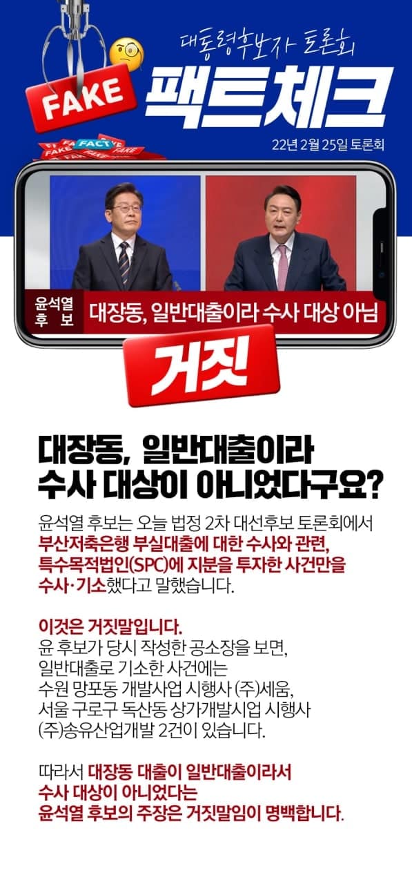 더불어민주당 선거대책위원회 공보단 '팩트체크'