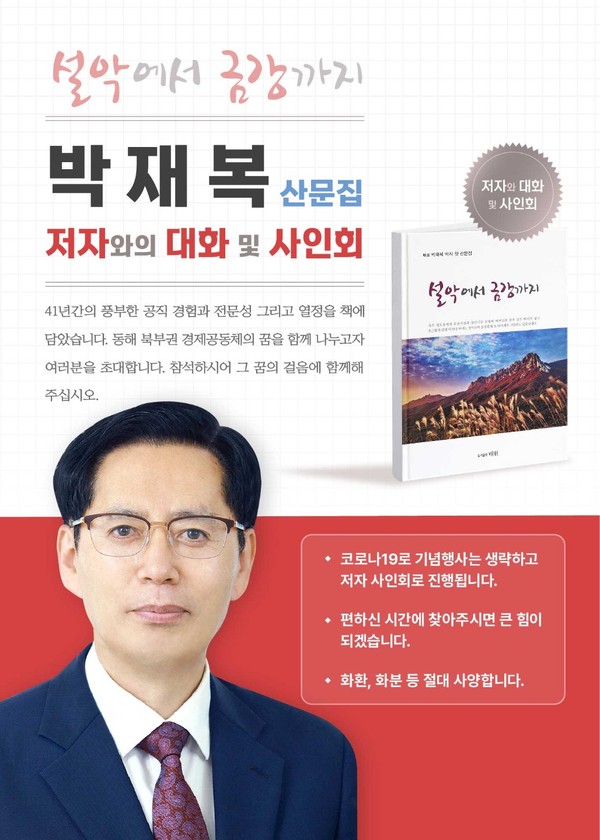 박재복의 산문집『설악에서 금강까지』저자 사인회