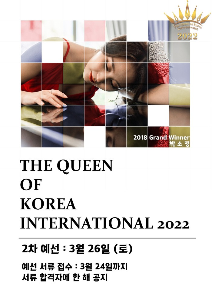 더 퀸 오브 코리아 2차 예선 포스터 ⓒ더 퀸 오브 코리아 제공