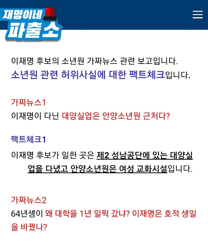 이재명 더불어민주당 대선후보가 운영하는 '재명이네 파출소' 에 게시된 가짜뉴스 (사진=민주당)
