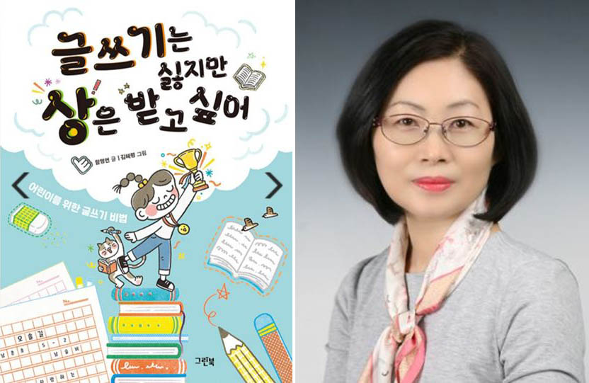 2022 한국아동문학상을 수상한 함영연 작가가 초등학생 어린이들을 위해 쉽고 재미있는 글쓰기 비법을 소개한 책을 출간했다.(사진=함영연 작가)