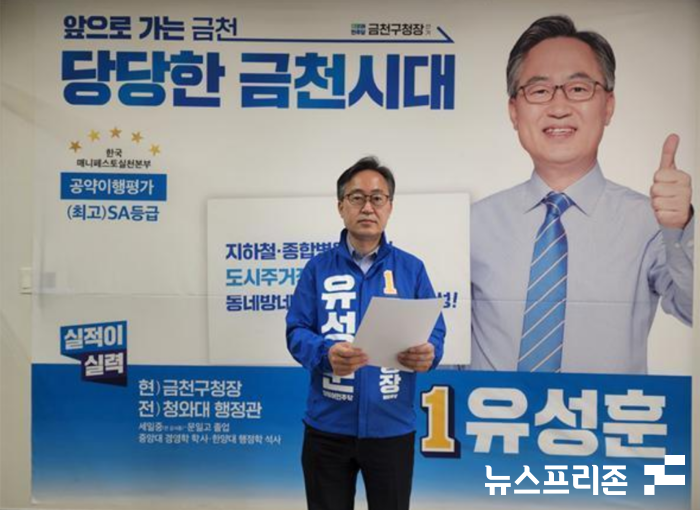 민선 8기 금천구청장 선거 재선에 도전하는