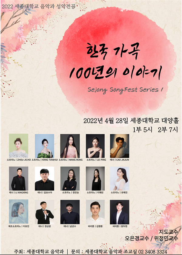 세종대 음악과,한국 가곡 100년의 이야기 연주회 개최 포스터