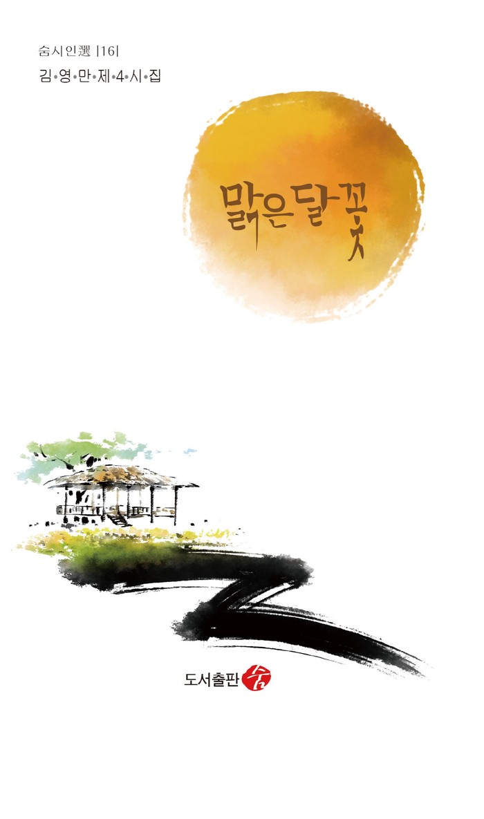 김영만 시인의 네 번째 시집 '맑은달꽃' 표지