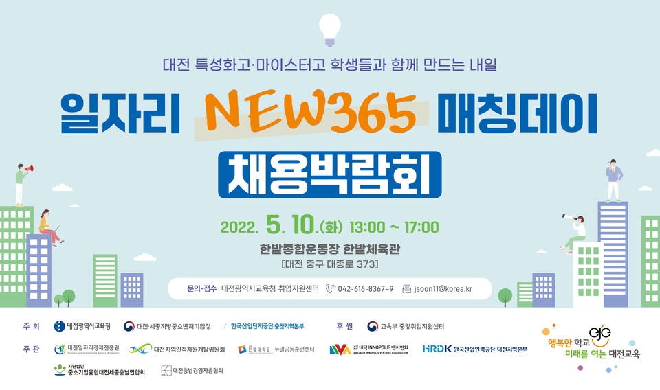 대전시교육청은 오는 10일 직업계고 학생들의 우수기업 취업을 위한 '2022학년도 DJ(Dream&Job) 일자리 NEW 365 매칭데이' 채용박람회를 한밭체육관에서 개최한다.(사진=대전시교육청)