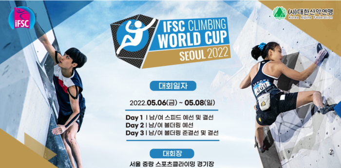 IFSC 서울 스포츠클라이밍 월드컵 포스터 ⓒ대한산악연맹 제공