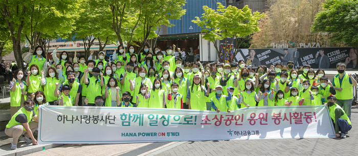 하나금융그룹 임직원이 참여한 '하나 파워 온 투게더' 봉사활동 기념 사진 (사진=하나금융그룹)