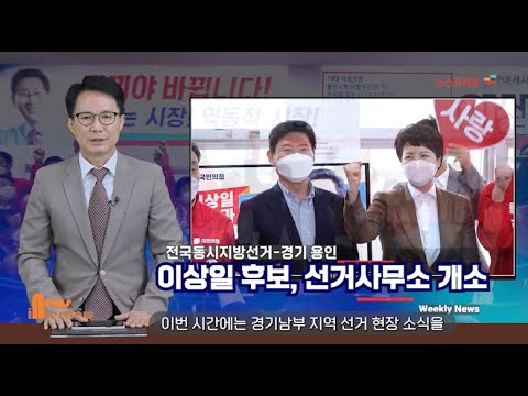 [프리존TV] 용인 대개조 ‥이상일 용인시장 후보 선거사무소 개소