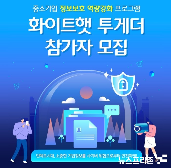 한국인터넷진흥원(KISA)은 CJ올리브네트웍스와 함께 지역 중소기업 정보보호 역량 강화를 위한 프로그램인 ‘화이트햇 투게더’에 참가할 중소기업, 화이트해커, 대학생 봉사단을 모집한다.(자료=인터넷진흥원)