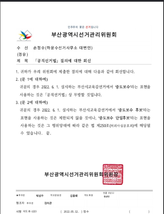 하윤수 부산교육감 후보 선대위가 공개한 부산시선관위 '중도·보수 단일후보' 표현 관련 유권해석 공문