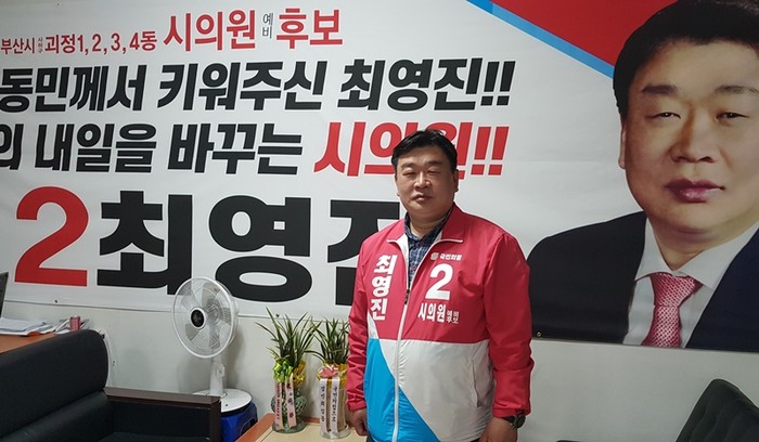 최영진 부산시의원 후보