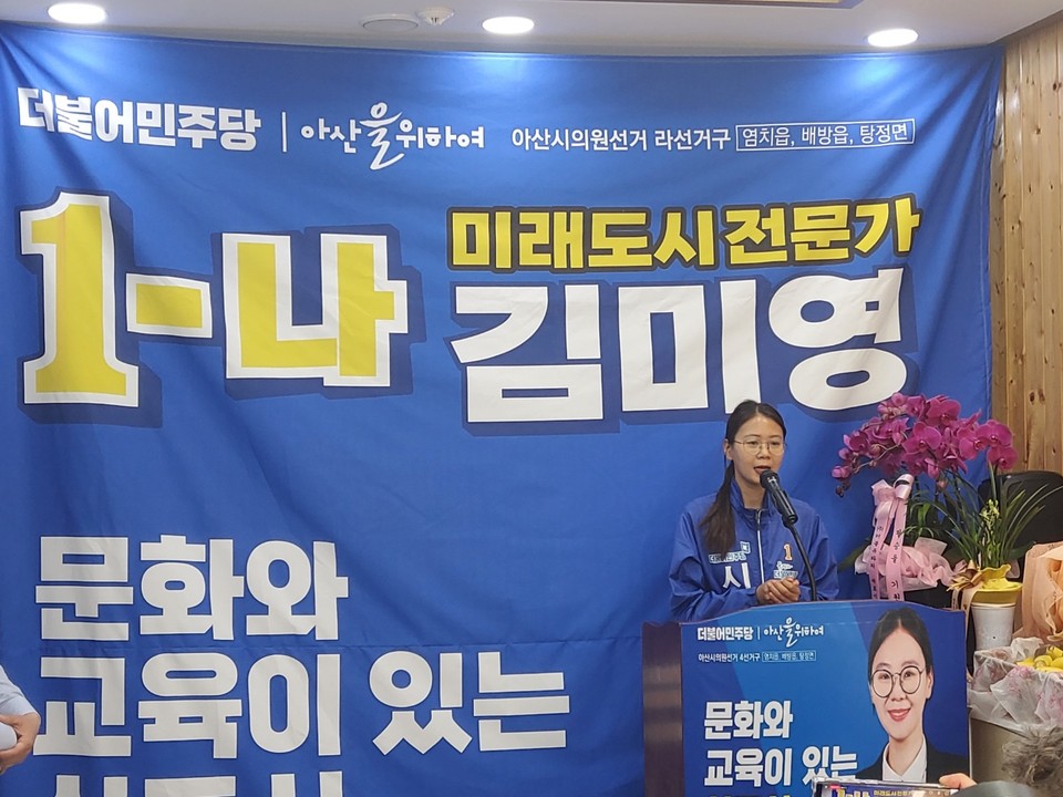 김미영 아산시의원 후보 개소식(사진=강훈식 의원실).
