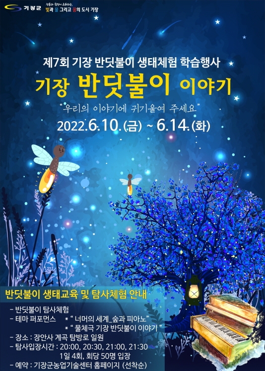 제7회 기장 반딧불이 생태체험 학습행사 홍보 포스터